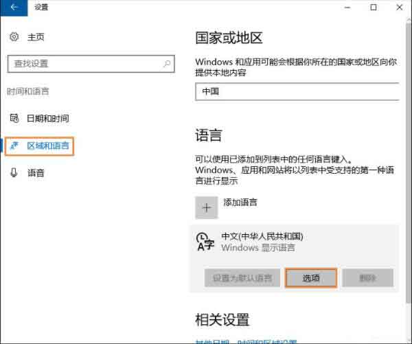 win10删除自带输入法的操作教程