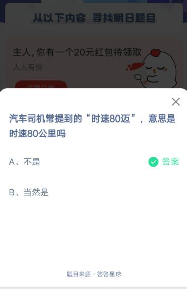 汽车司机常提到的时速80迈，意思是时速80公里吗?支付宝蚂蚁庄园5月22日答案