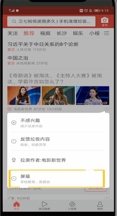 今日头条中屏蔽不喜欢内容的方法