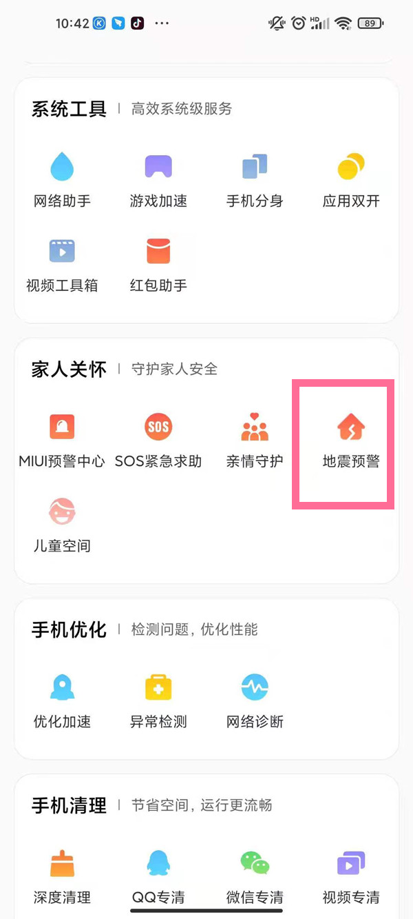 红米手机怎样启用地震预警模式?红米手机启用地震预警模式方法