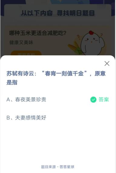 苏轼有诗云春宵一刻值千金原意是指?支付宝蚂蚁庄园5月19日答案