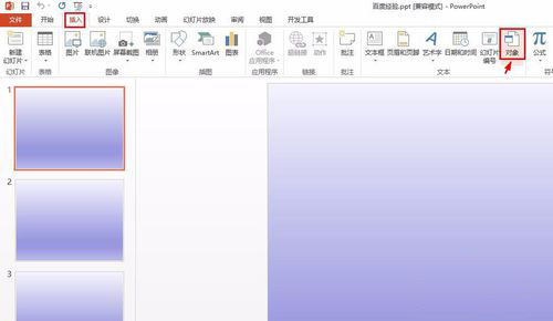 PowerPoint Viewer导入到另一个PPT的简单操作教程