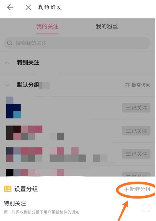 哔哩哔哩怎么添加关注分组 哔哩哔哩添加关注分组的方法