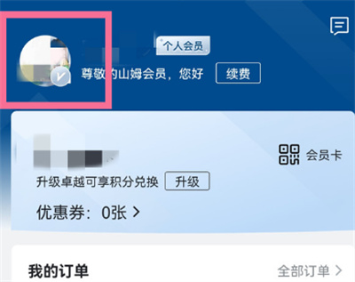 山姆会员怎么换头像？山姆会员更换头像操作步骤