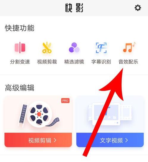 快影怎么添加本地音乐？ 快影添加本地音乐步骤教程