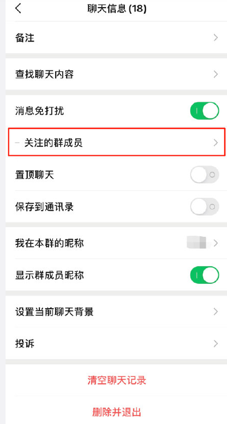 微信8.0.8版免打扰群聊怎样添加关注成员?微信免打扰群聊添加关注成员方法