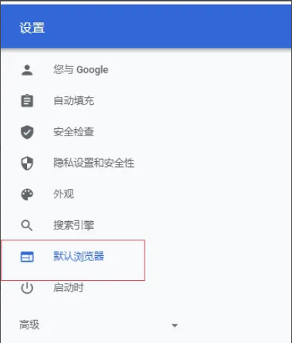 Google浏览器如何设置为默认浏览器?Google浏览器设置为默认浏览器的方法