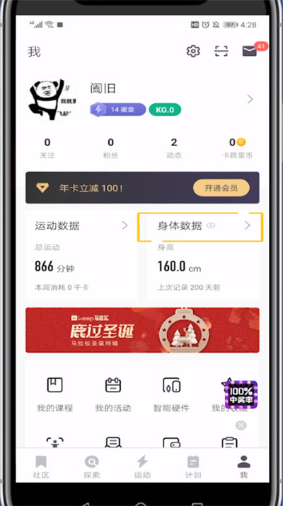 Keep中显示体脂率的方法步骤