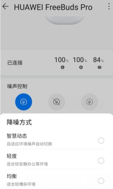华为降噪三种模式怎么切换 华为降噪三种模式切换方法