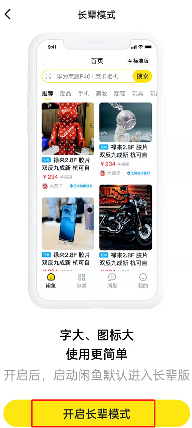 闲鱼怎么设置长辈模式？闲鱼切换长辈模式教程