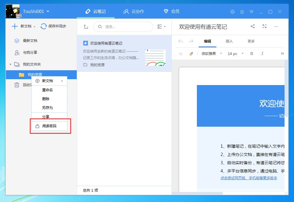 有道云笔记怎么设置阅读密码