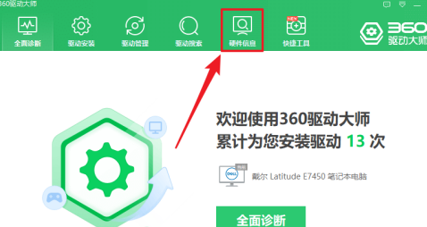 360驱动大师如何查看电脑硬件配置信息？360驱动大师查看电脑硬件配置信息的方法