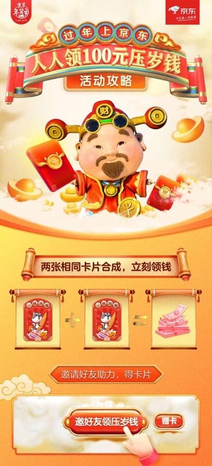 2021京东压岁钱怎么领?过年上京东人人领100元压岁钱攻略