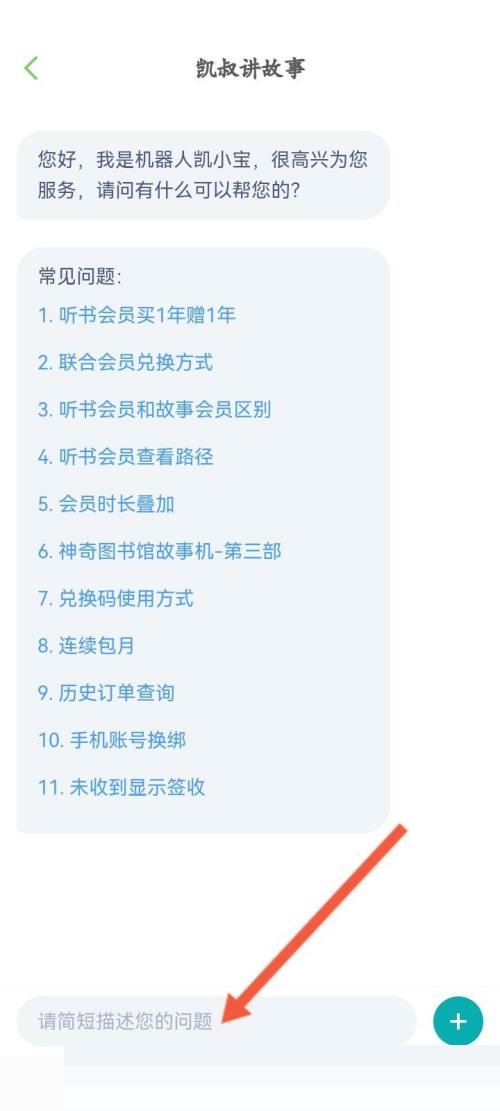 凯叔讲故事怎么在线联系客服？凯叔讲故事在线联系客服方法