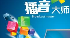 西银播音大师更换播音员的操作步骤