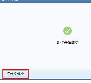 Foxmail中备份邮件的相关操作教程