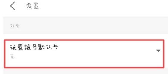 魅族16sPro中默认卡拨号的设置方法步骤