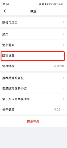 美篇怎么禁止通过手机号找到我?美篇禁止通过手机号找到我的方法