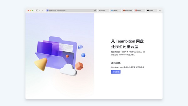 Teambition数据怎么迁移到阿里云盘?Teambition数据迁移到阿里云盘教程