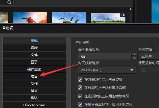 威力导演设置禁止自动加载示例片段的详细方法