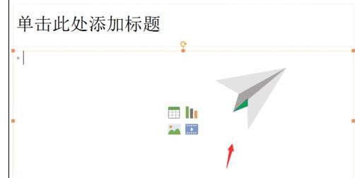 ppt2013制作纸飞机的操作步骤