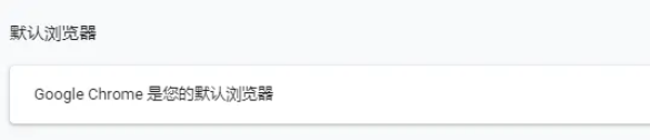 Google浏览器如何设置为默认浏览器?Google浏览器设置为默认浏览器的方法