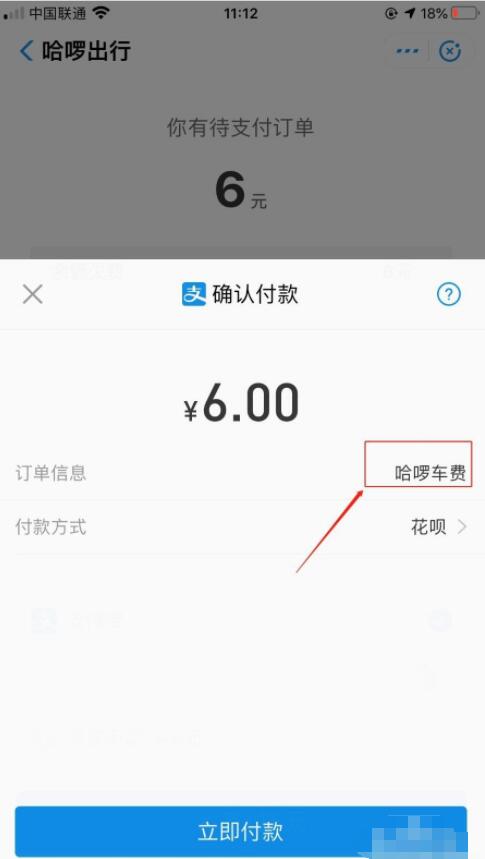 哈啰出行单车怎么付车费 哈啰单车支付车费操作方法