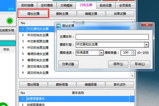 西银播音大师更换播音员的操作步骤