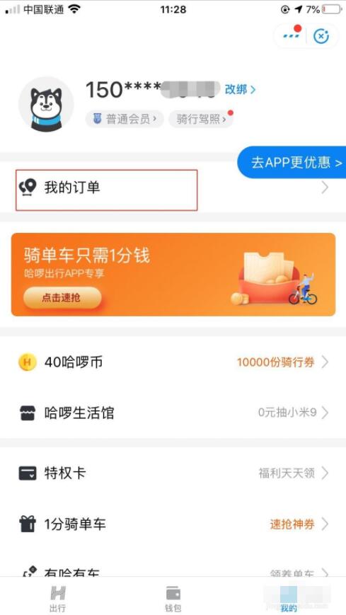 哈啰出行单车怎么付车费 哈啰单车支付车费操作方法