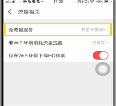 全民k歌中免流量的详细步骤