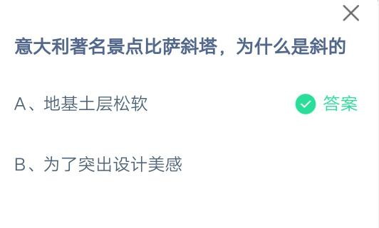意大利著名景点比萨斜塔为什么是斜的?支付宝蚂蚁庄园7月16日答案