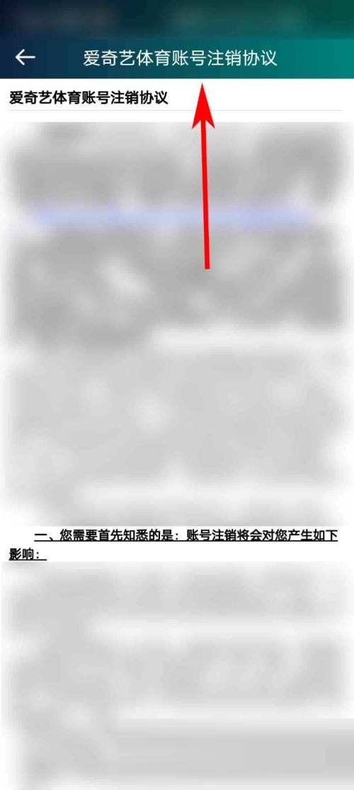 爱奇艺体育怎么查看账号注销协议？爱奇艺体育查看账号注销协议教程