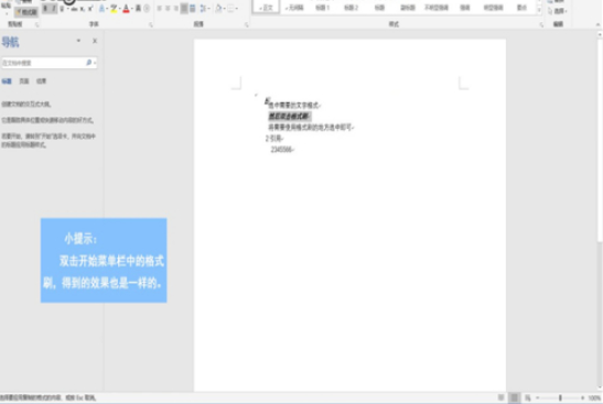 word格式刷怎么用?word格式刷是的使用方法