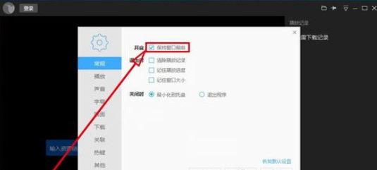 迅雷看看播放器保持窗口始终最前的操作教程