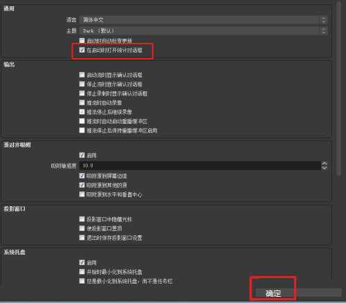 OBS Studio启动时如何开启自动打开统计对话框?OBS Studio开启自动打开统计对话框的方法
