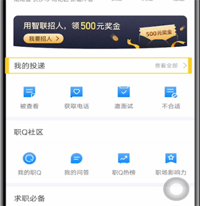 智联招聘中查看投递记录的方法步骤