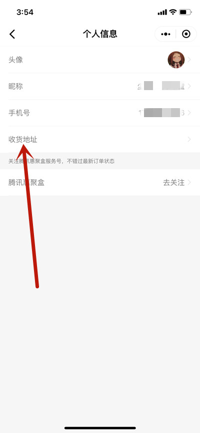 微信腾讯惠聚怎么添加收货地址?微信腾讯惠聚添加收货地址教程
