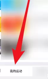 QQ运动参与领取奖励的详细方法