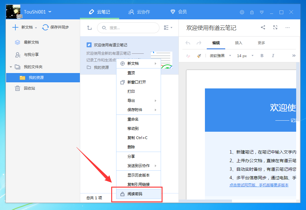 有道云笔记怎么设置阅读密码