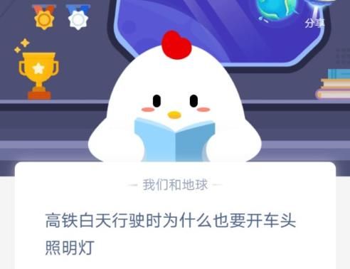 高铁白天为什么要开车头照明灯 高铁白天为什么要开灯蚂蚁庄园答案