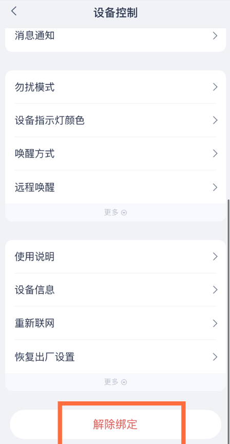 天猫精灵怎么解除绑定?天猫精灵解绑步骤分享