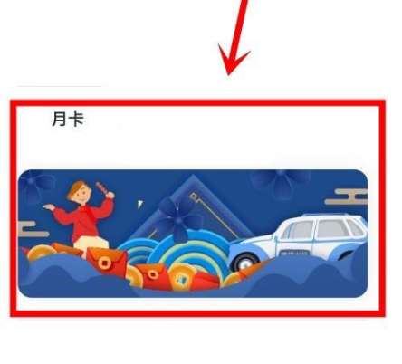 嘀嗒出行如何办月卡？嘀嗒出行办月卡方法