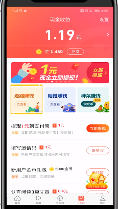 今日头条极速版走路赚钱的方法步骤