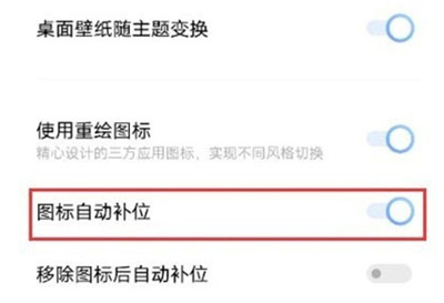 IQOO8图标怎么自动补位？IQOO8图标自动补位设置方法