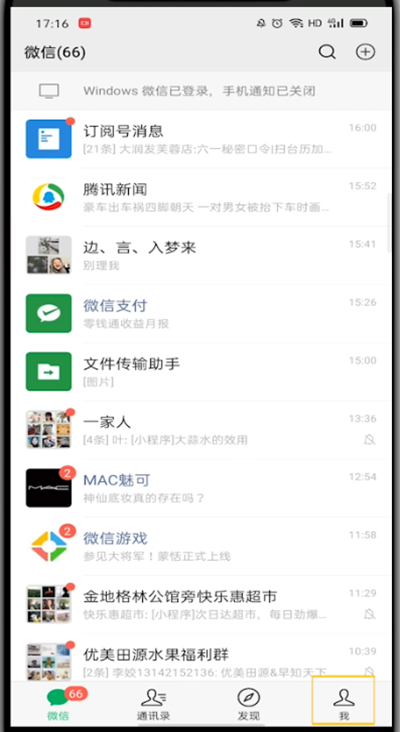 微信去掉未读消息小红点的方法