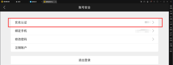 雷电模拟器如何进行实名认证?雷电模拟器进行实名认证的方法