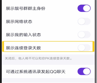 qq关闭连续登录天数的具体步骤