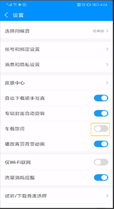 酷狗音乐车载歌词设置的使用教程