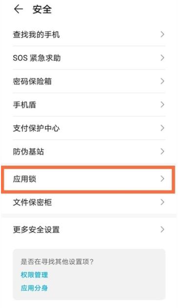 华为畅享20se应用锁怎么设置 华为畅享20se开启应用锁教程
