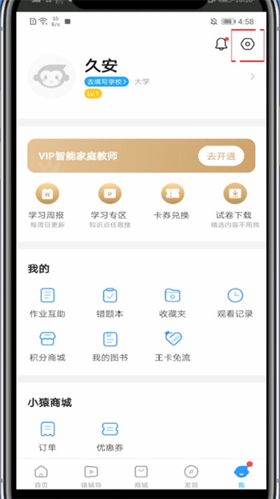 小猿搜题里注销账号的具体步骤